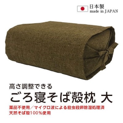 ごろ寝そば殻枕 やわらぎ大 ダークブラウン