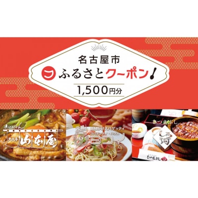 【 名古屋市 有名店で使える 共通クーポン 】「 ふるさとクーポン!」1,500円分(紙)