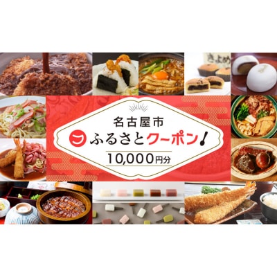【 名古屋市 有名店で使える 共通クーポン 】「 ふるさとクーポン!」10,000円分(紙)