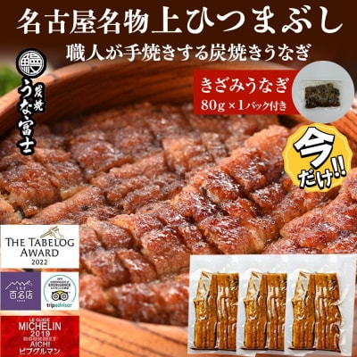 ＼年末感謝祭/名古屋名物　上ひつまぶし  【今だけ特別規格】  | 名古屋市 ふるさと納税 感謝祭