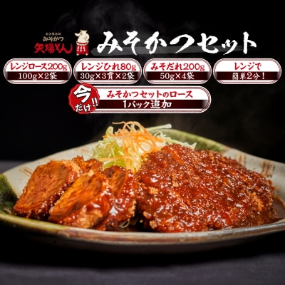 ＼年末感謝祭/矢場とん みそかつセット ロース・ひれ・みそだれ入り【今だけ特別規格】| ふるさと納税