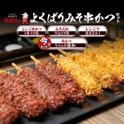 ＼年末感謝祭/矢場とん よくばりみそ串かつセット 40本  【今だけ特別規格】|ふるさと納税