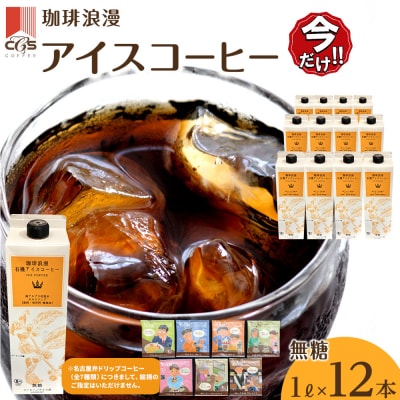 ＼年末感謝祭/珈琲浪漫有機無糖アイスコーヒー1L×12本  【今だけ特別規格】|ふるさと納税