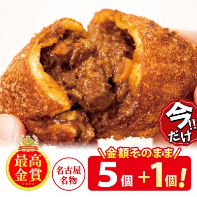 ＼年末感謝祭/牛肉ゴロゴロカレーパン【5個→6個入り】新名古屋名物! 金賞受賞【今だけ特別規格】