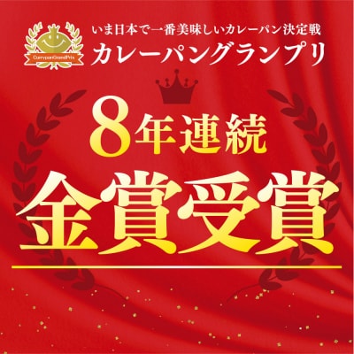 ＼年末感謝祭/牛肉ゴロゴロカレーパン【5個→6個入り】新名古屋名物! 金賞受賞【今だけ特別規格】