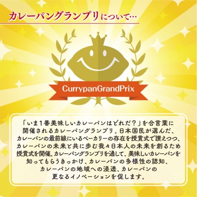 ＼年末感謝祭/牛肉ゴロゴロカレーパン【5個→6個入り】新名古屋名物! 金賞受賞【今だけ特別規格】