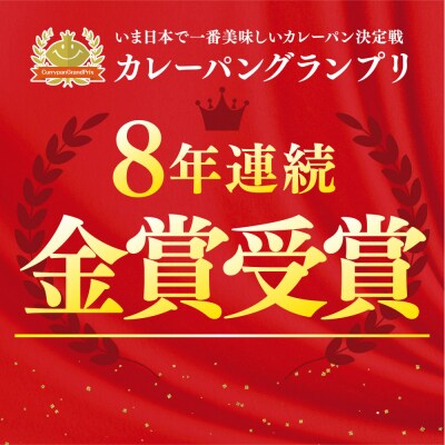 ＼年末感謝祭/牛肉ゴロゴロカレーパン【8個→9個入り】新名古屋名物! 金賞受賞【今だけ特別規格】