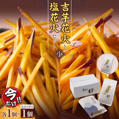 ＼年末感謝祭/吉芋花火・塩花火セット(小)蜜×1 塩×1→2【今だけ特別規格】|ふるさと納税