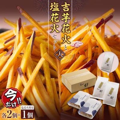 ＼年末感謝祭/吉芋花火・塩花火セット(大)蜜×2 塩×2→3 【今だけ特別規格】 | ふるさと納税