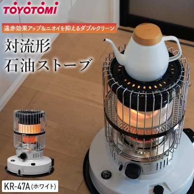 【トヨトミ】対流形石油ストーブ「KR-47A(ホワイト)」12～17畳