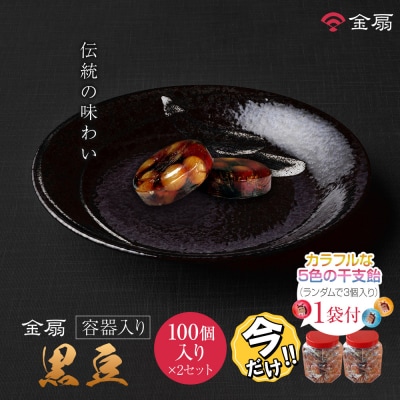 ＼年末感謝祭/金扇　容器入り黒豆　100個入り×2セット 【今だけ特別規格】