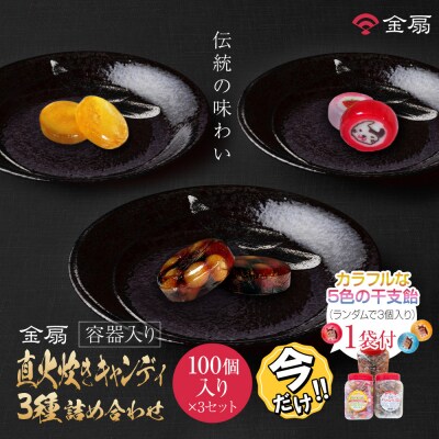 ＼年末感謝祭/金扇　容器入り直火炊きキャンディ3種詰め合わせ100個入り×3ポット【今だけ特別規格】