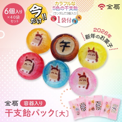 ＼年末感謝祭/金扇　干支飴パック(大) 6個入り×40袋セットピンク色 和風袋入り【今だけ特別規格】