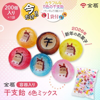 ＼年末感謝祭/金扇　干支飴200個入り×1袋　個包装　6色ミックス 【今だけ特別規格】