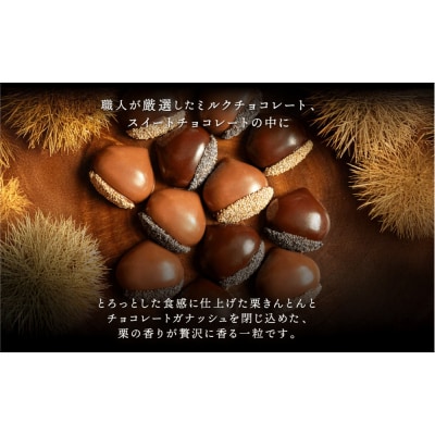 栗りん 【11月上旬から順次発送】まるで栗のような贅沢チョコ「 ぜいたく一粒 栗きんとんちょこら 」