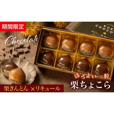 栗りん 【11月上旬から順次発送】栗きんとん×リキュール 「 ほろよい一粒 栗ちょこら 」