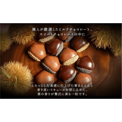 栗りん 【11月上旬から順次発送】栗きんとん×リキュール 「 ほろよい一粒 栗ちょこら 」