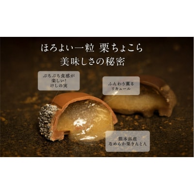 栗りん 【11月上旬から順次発送】栗きんとん×リキュール 「 ほろよい一粒 栗ちょこら 」