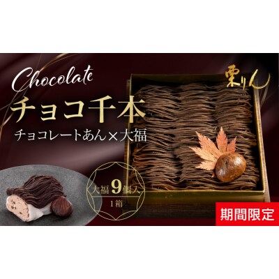 栗りん 【11月上旬から順次発送】「 チョコ千本 」 チョコレート 大福 1箱 9個入り