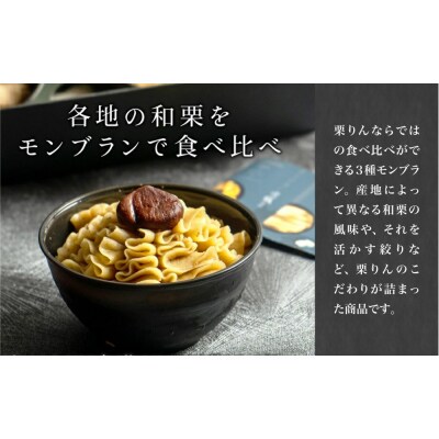 栗りん 三種のモンブラン 食べ比べセット「 栗三秋 」