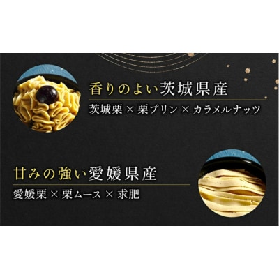 栗りん 三種のモンブラン 食べ比べセット「 栗三秋 」