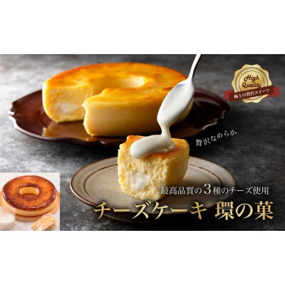 最高品質のチーズを厳選「チーズケーキ　環の菓 」(エンゼル型 5号サイズ)