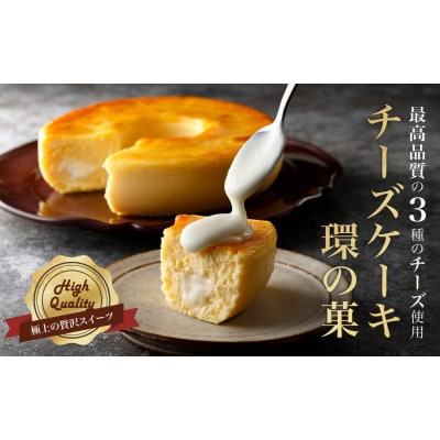 最高品質のチーズを厳選「チーズケーキ　環の菓 」(エンゼル型 5号サイズ)
