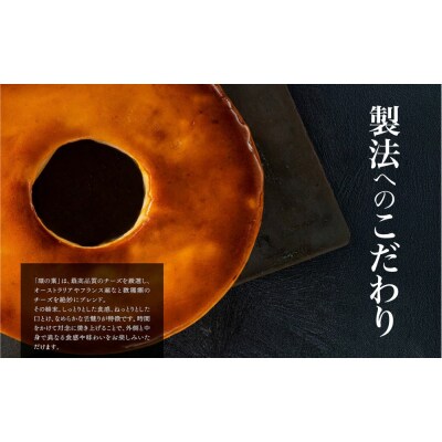 最高品質のチーズを厳選「チーズケーキ　環の菓 」(エンゼル型 5号サイズ)