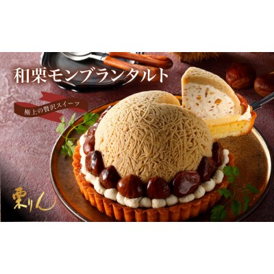 栗りん 「 和栗モンブランタルト 紗菓-SHAKA- 」 極上 贅沢 