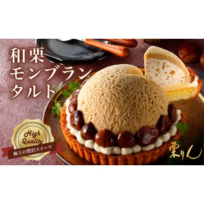 栗りん 「 和栗モンブランタルト 紗菓-SHAKA- 」 極上 贅沢 
