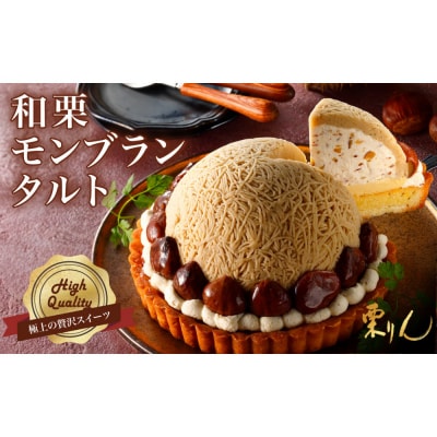 栗りん 「 和栗モンブランタルト 紗菓-SHAKA- 」