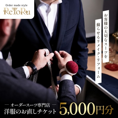 「Order made style ReToRu(レトル)」洋服のお直しチケット＜5,000円分＞