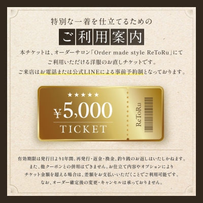「Order made style ReToRu(レトル)」洋服のお直しチケット＜5,000円分＞