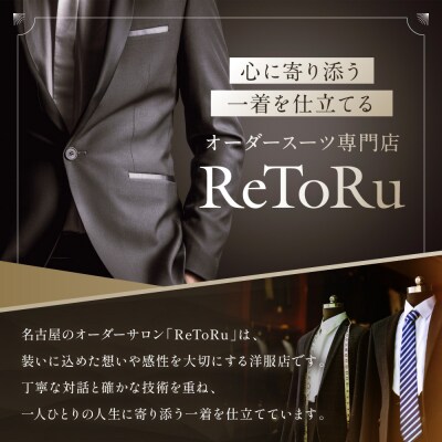「Order made style ReToRu(レトル)」洋服のお直しチケット＜10,000円分＞