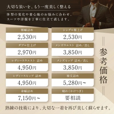 「Order made style ReToRu(レトル)」洋服のお直しチケット＜10,000円分＞