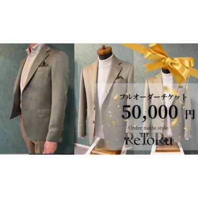 「Order made style ReToRu(レトル)」フルオーダーチケット＜5万円分＞