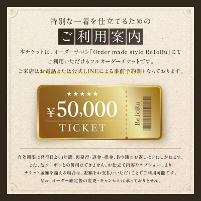 「Order made style ReToRu(レトル)」フルオーダーチケット＜5万円分＞