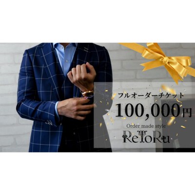 「Order made style ReToRu(レトル)」フルオーダーチケット＜10万円分＞