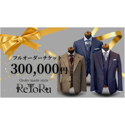 「Order made style ReToRu(レトル)」フルオーダーチケット＜30万円分＞