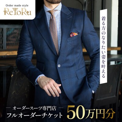 「Order made style ReToRu(レトル)」フルオーダーチケット＜50万円分＞