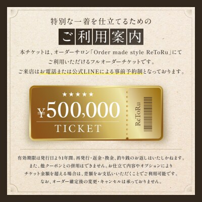 「Order made style ReToRu(レトル)」フルオーダーチケット＜50万円分＞