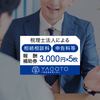 税理士法人による相続相談料・申告料等報酬補助券(3,000円×5枚)