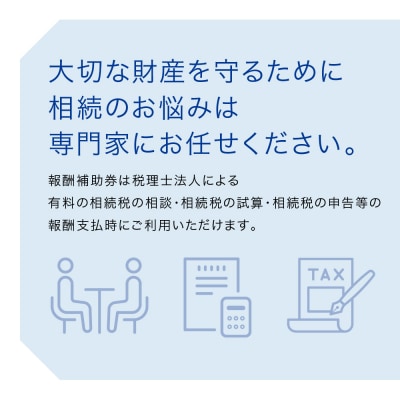 税理士法人による相続相談料・申告料等報酬補助券(3,000円×5枚)