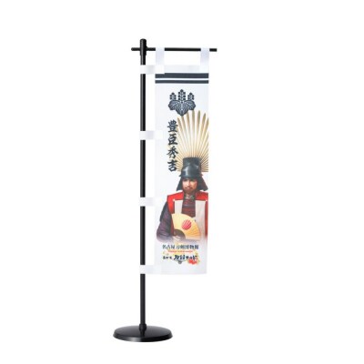オリジナル【戦国武将ミニのぼり】豊臣秀吉/名古屋刀剣博物館