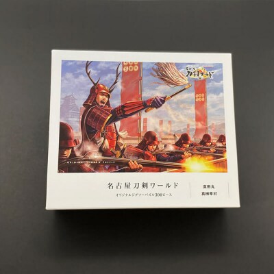 オリジナル【戦国武将ジクソーパズル】真田丸-真田幸村- 300ピース/名古屋刀剣博物館