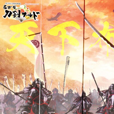オリジナル【戦国武将6曲ミニ屏風】天下布武-織田信長-/名古屋刀剣博物館