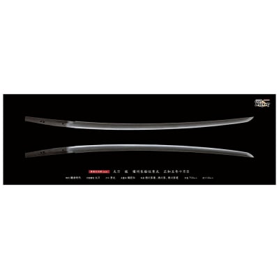 オリジナル【日本刀ポスター】太刀 銘 備州長船住景光/名古屋刀剣博物館