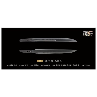 オリジナル【日本刀ポスター】短刀 銘 来国光(名物 有楽来国光)/名古屋刀剣博物館