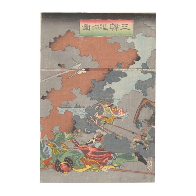 オリジナル【レプリカ浮世絵(3枚絵)月岡芳年作「三韓退治図」】/名古屋刀剣博物館