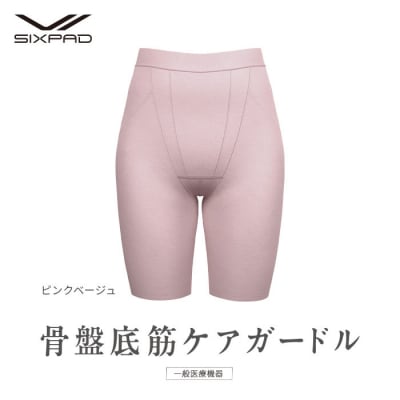 ピンクベージュ Sサイズ】SIXPAD 骨盤底筋ケアガードル | 愛知県名古屋